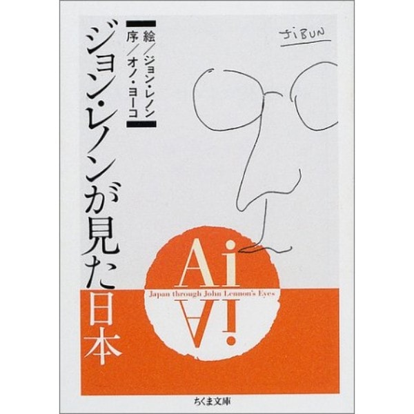 Ai ジョン・レノンが見た日本