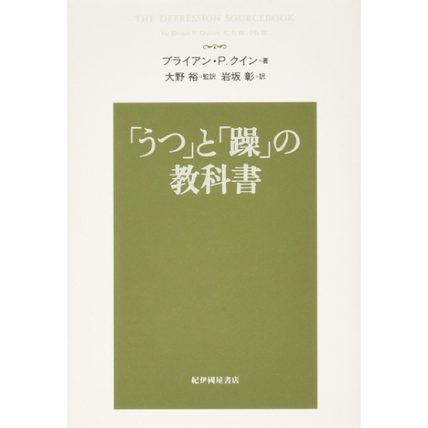 「うつ」と「躁」の教科書