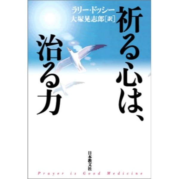 祈る心は、治る力