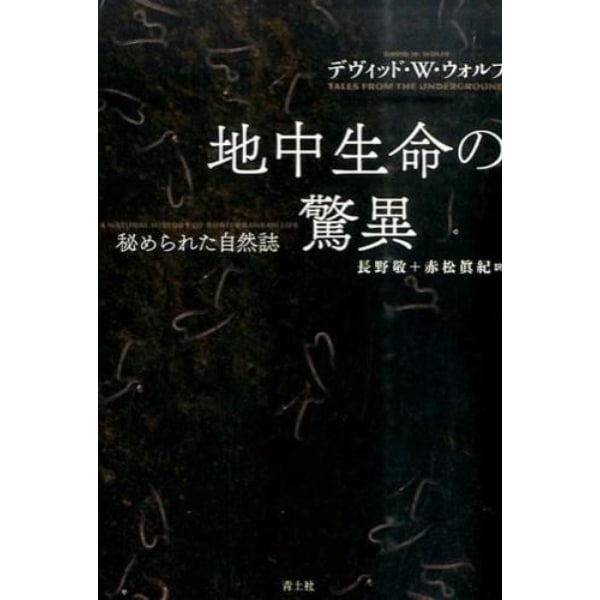 地中生命の驚異