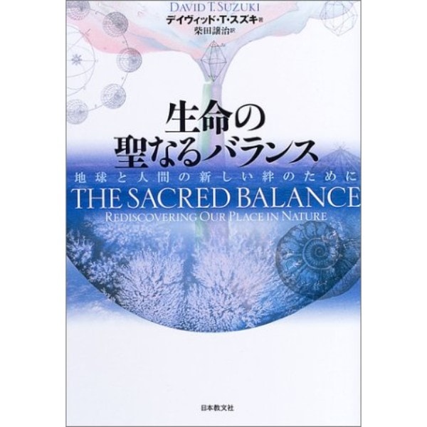 生命の聖なるバランス