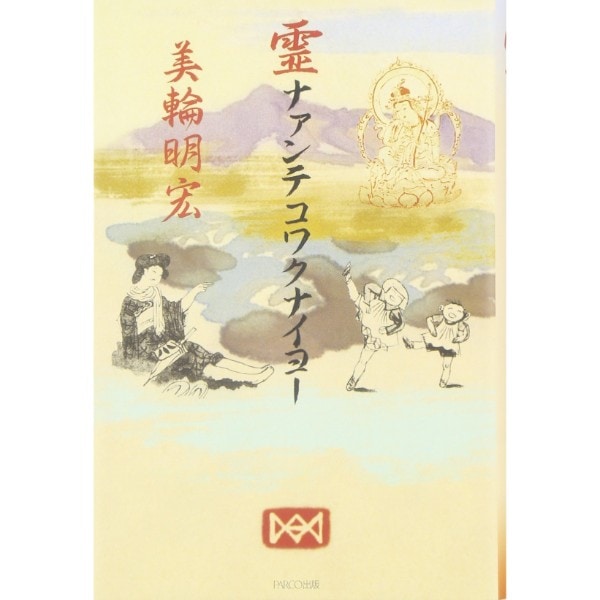 霊ナァンテコワクナイヨー