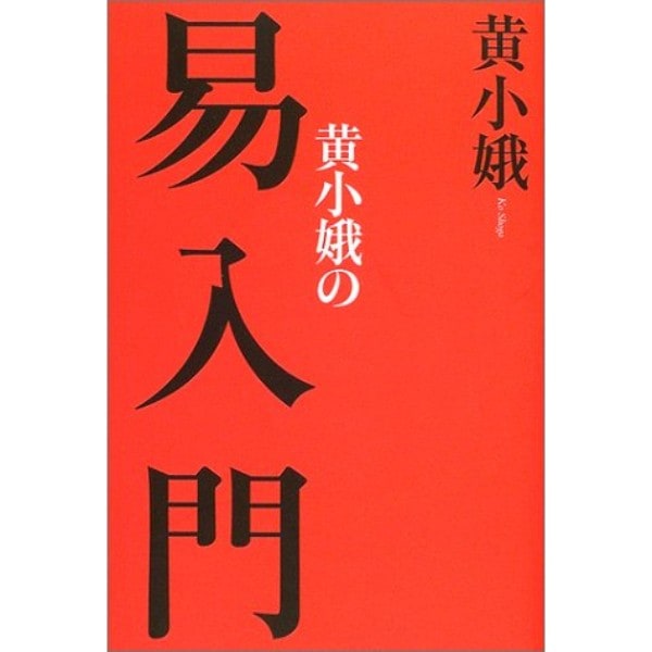 黄小娥の易入門