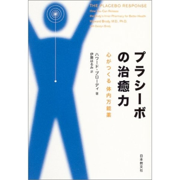 プラシーボの治癒力