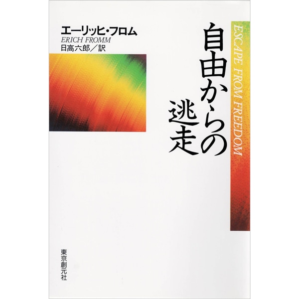 自由からの逃走
