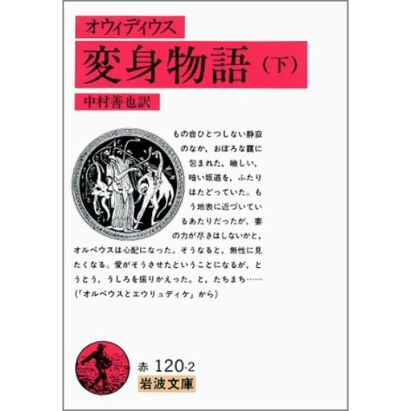 オウィディウス 変身物語(下)