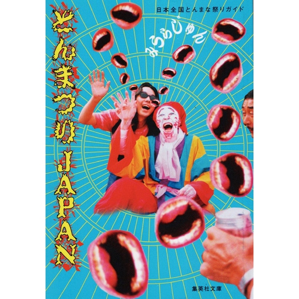 とんまつりJAPAN