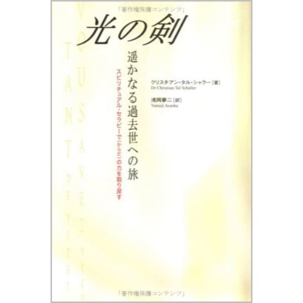 光の剣・遥かなる過去世への旅