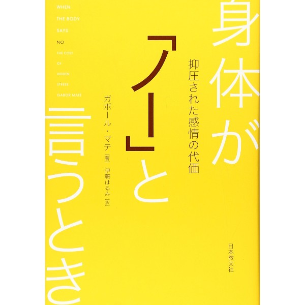 身体が「ノー」と言うとき