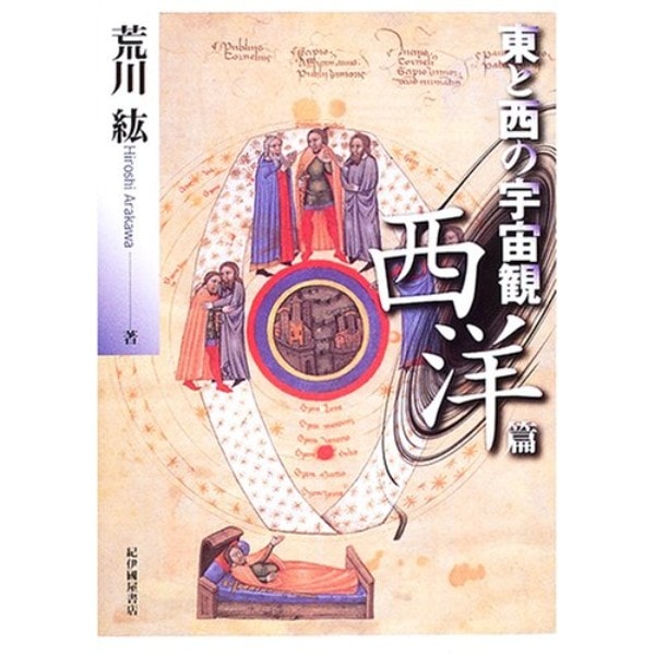 東と西の宇宙観 西洋篇