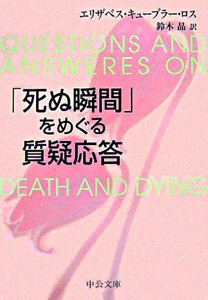 「死ぬ瞬間」をめぐる質疑応答