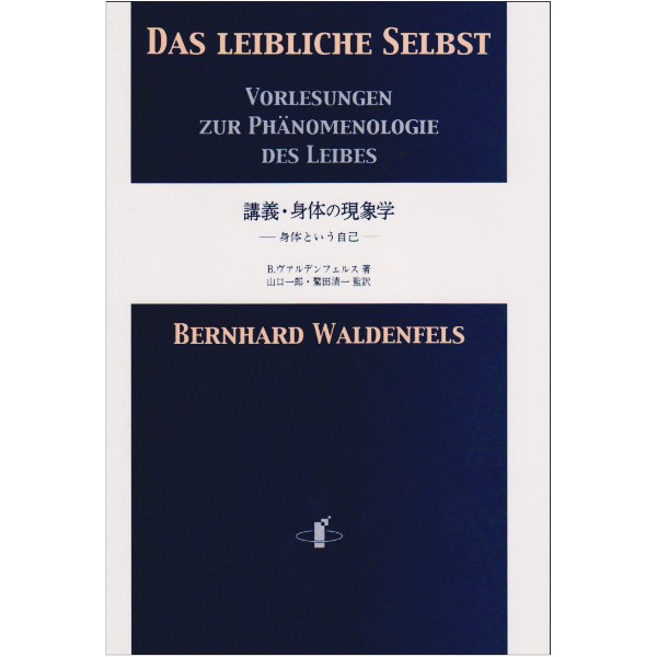 講義・身体の現象学