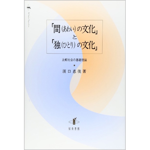 ｢間(あわい)の文化｣と｢独(ひとり)の文化｣
