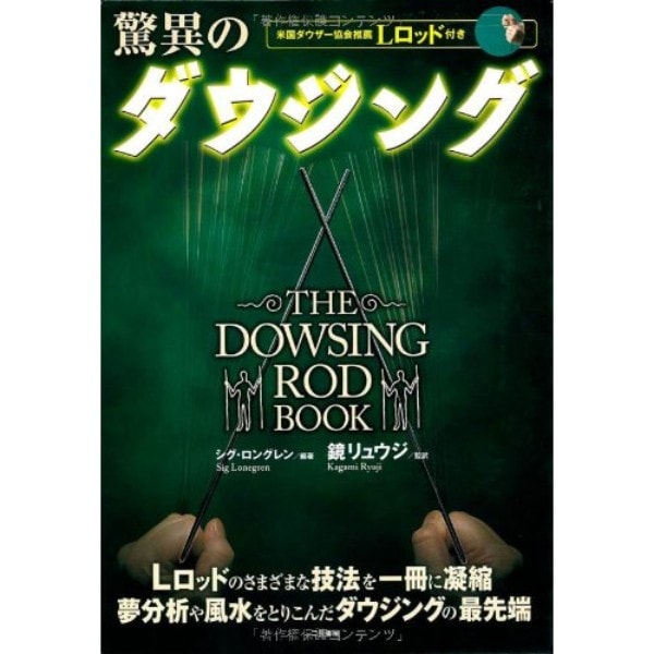 驚異のダウジング