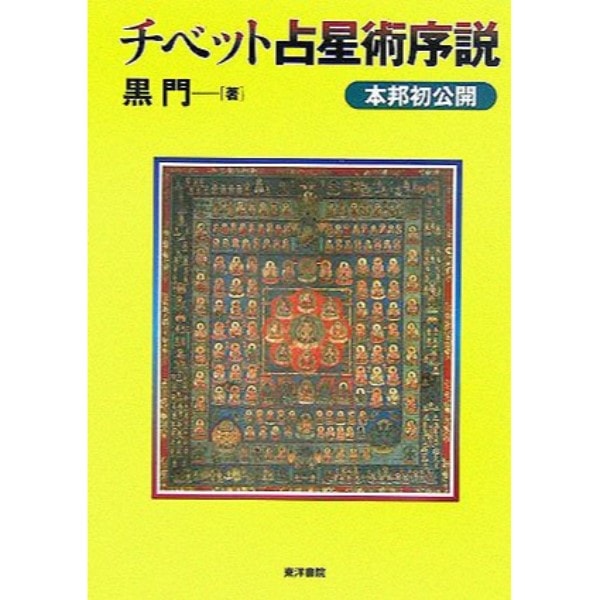 チベット占星術序説