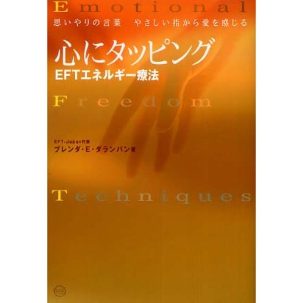 心にタッピング ＥＦＴエネルギー療法