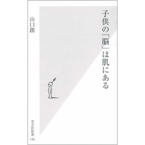 子供の｢脳｣は肌にある