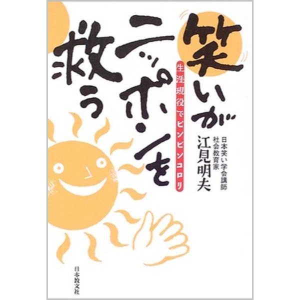 笑いがニッポンを救う