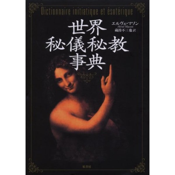 世界秘儀秘教事典