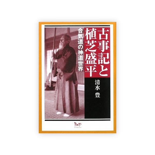 古事記と植芝盛平