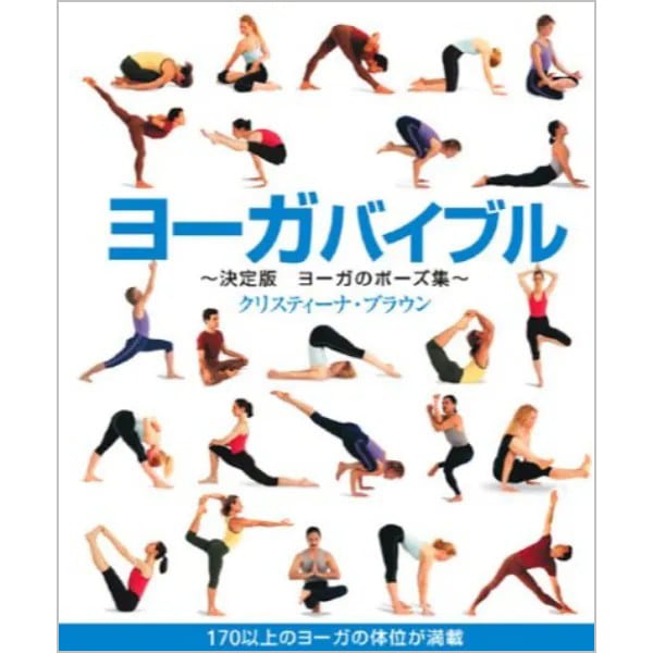 ヨーガバイブル