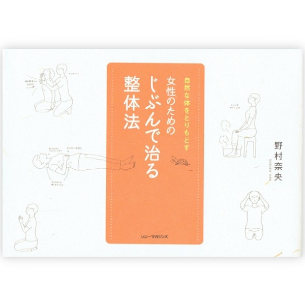 女性のためのじぶんで治る整体法