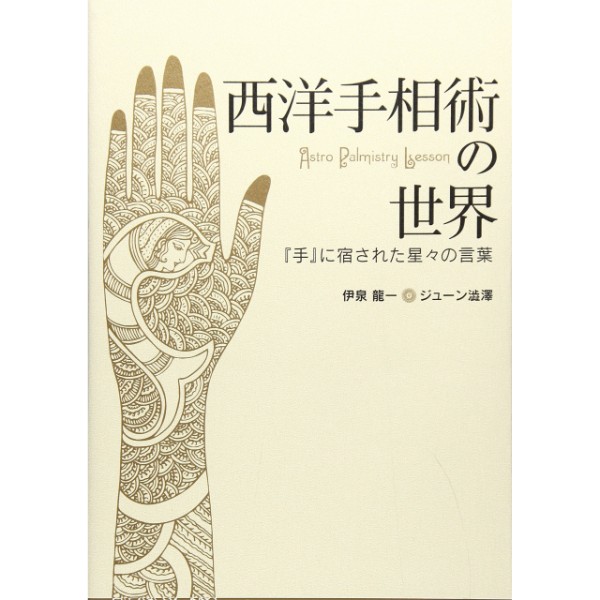 西洋手相術の世界