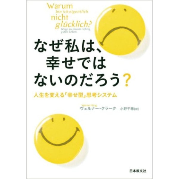 なぜ私は、幸せではないのだろう？