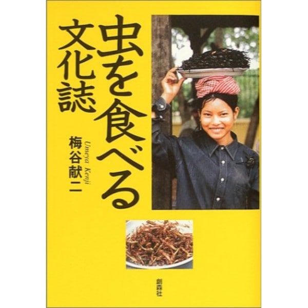 虫を食べる文化誌