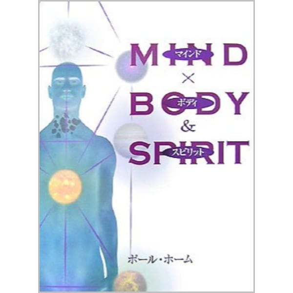 マインド×ボディ＆スピリット
