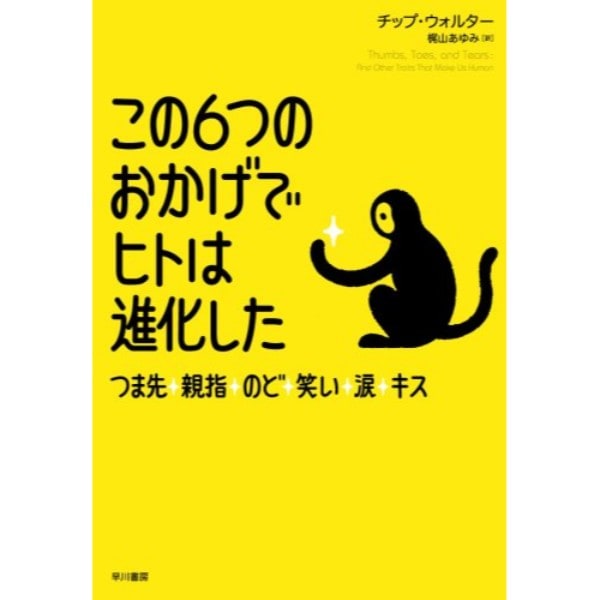 この6つのおかげでヒトは進化した