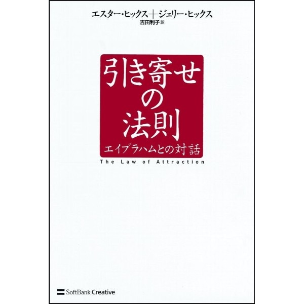 引き寄せの法則