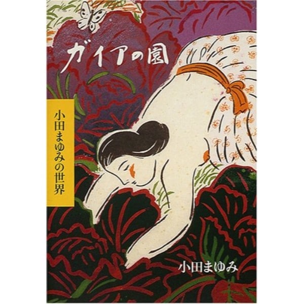 ガイアの園
