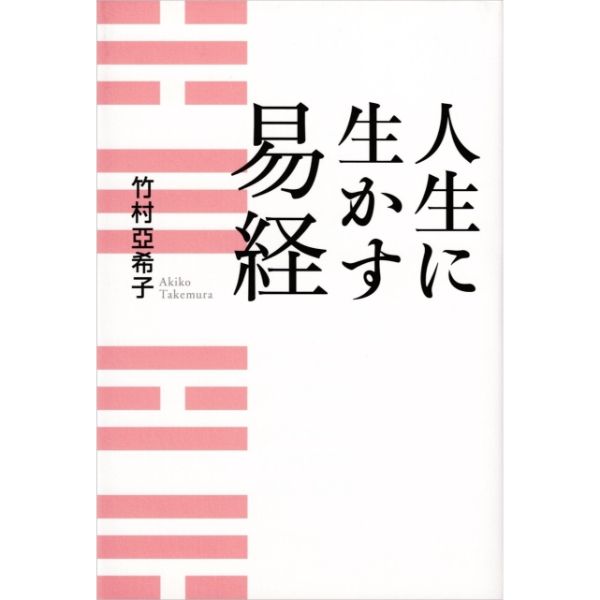 人生に生かす易経