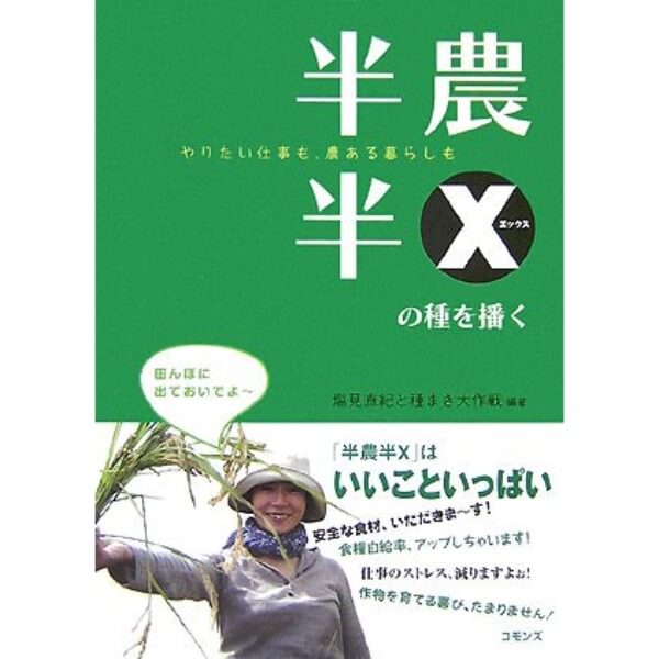 半農半Ｘの種を播く