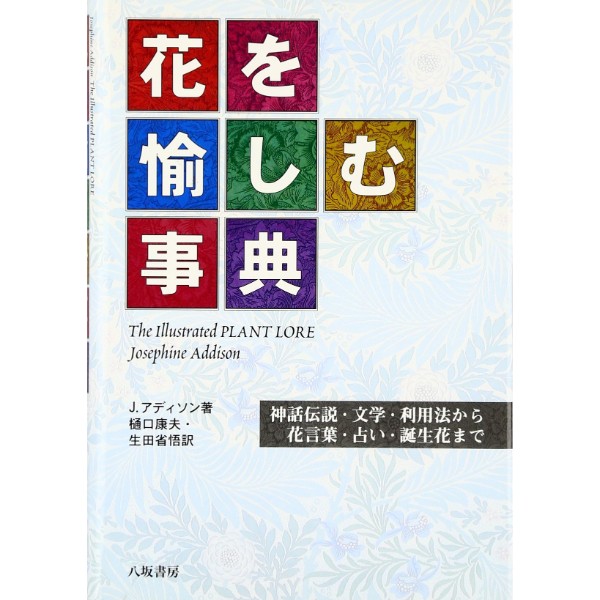 花を愉しむ事典