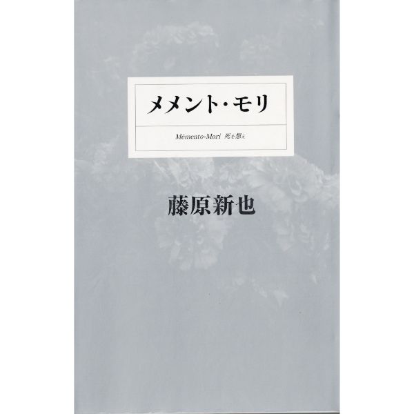 メメント・モリ