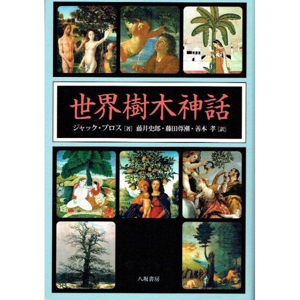 世界樹木神話