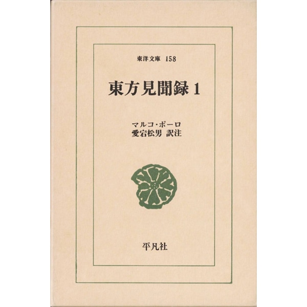東方見聞録１　［全2巻］