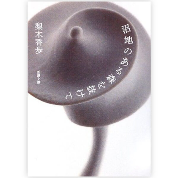 沼地のある森を抜けて