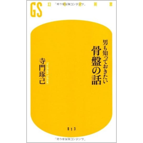 男も知っておきたい骨盤の話