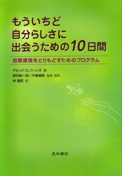 もういちど自分らしさに出会うための１０日間