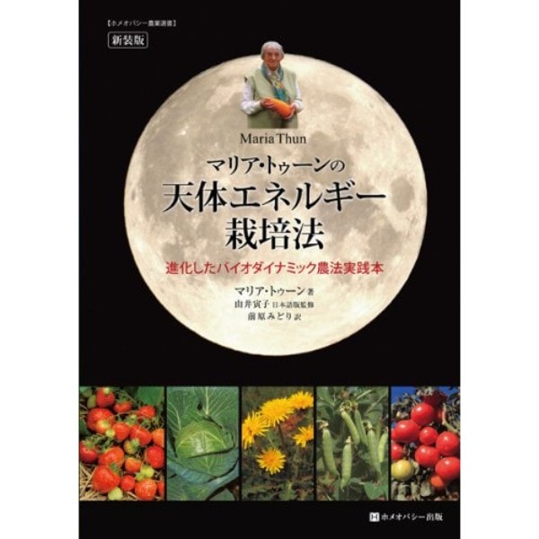 マリア・トゥーンの天体エネルギー栽培法