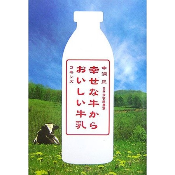 幸せな牛からおいしい牛乳