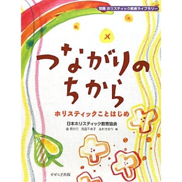 つながりのちから