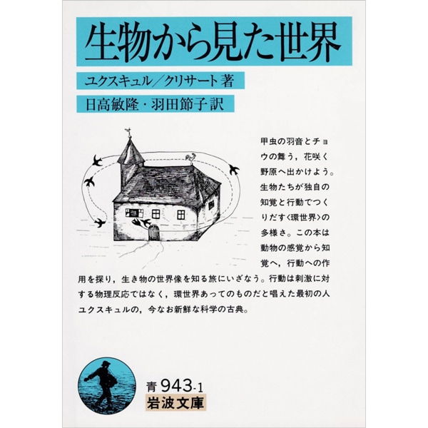 生物から見た世界