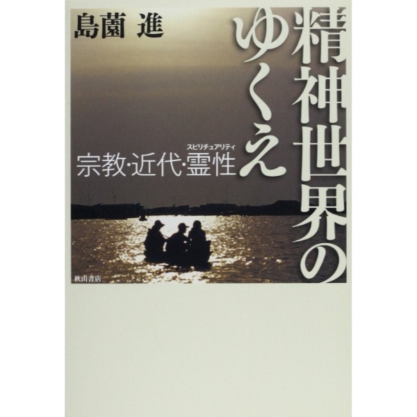 精神世界のゆくえ