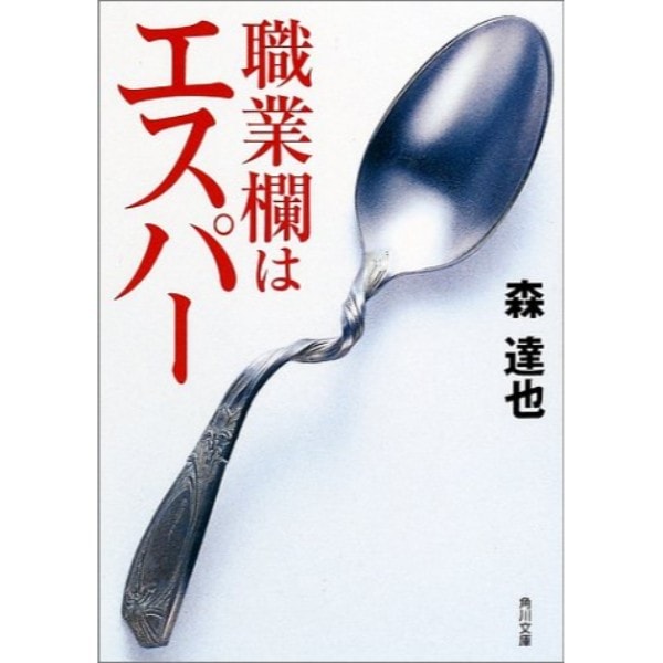 職業欄はエスパー