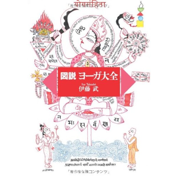 図説 ヨーガ大全