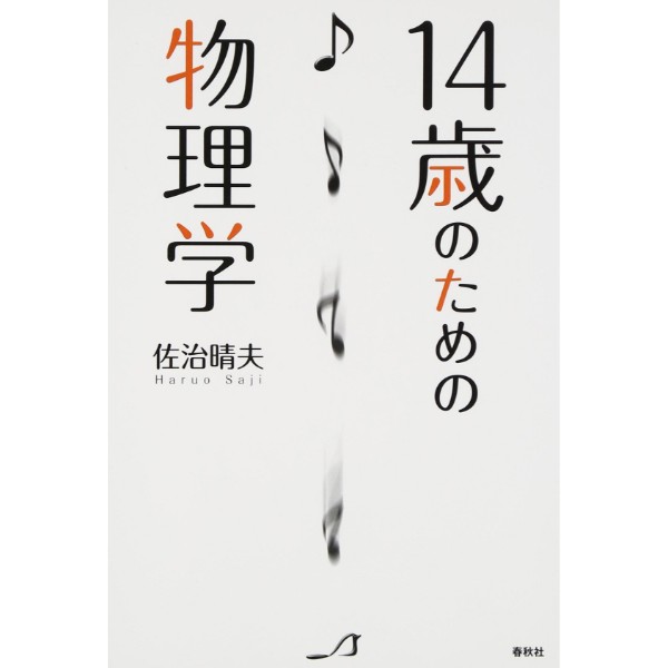 14歳のための物理学